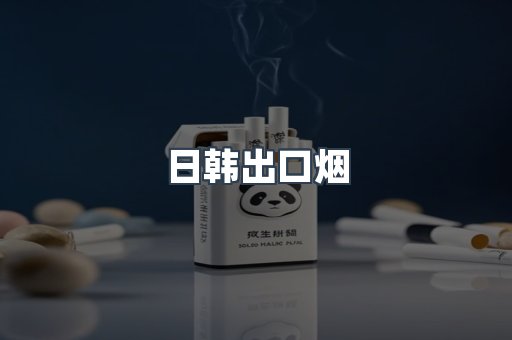 进口香烟