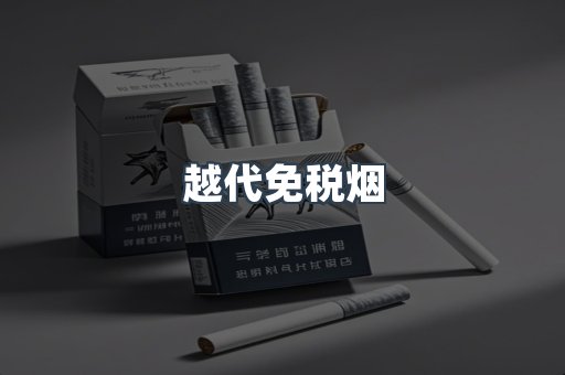 免税香烟